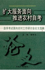 扩大服务面向  推进农村自考  自学考试面向农村工作研讨会论文选编