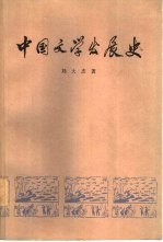 中国文学发展史  第1册