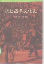 抗日战争文化史  1937-1945