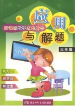 新课标数学家庭辅导  应用与解题  小学三年级