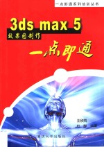 3ds max 5效果图制作一点即通  第2版