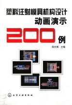 塑料注射模具机构设计动画演示200例