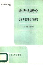 经济法概论自学考试辅导与练习