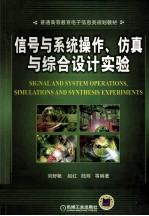 信号与系统操作、仿真与综合设计实验