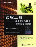 试验工程 成本有效的设计、研制和制造指南 a concise guide to cost-effective design， development and manufacture