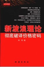 新波浪理论  彻底破译价格密码