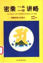 密乘一品一论讲略  密教的住心与发心  《大日经住心品》《金刚顶宗发菩提心论》讲略