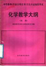 中学教师《专业合格证书》文化专业知识考试  化学教学大纲  试用