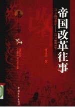 帝国改革往事：公元前  700  年-公元  1911  年