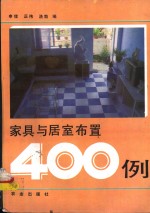 家具与居室布置400例