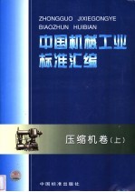 中国机械工业标准汇编  压缩机卷  上