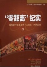 “零距离”纪实  基层宣传思想工作“三贴近”创新百例