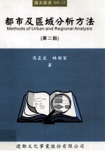 都市及区域分析方法  第2版