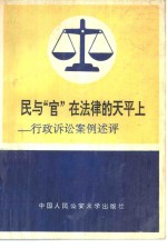 民与“官”在法律的天平上  行政诉讼案例述评