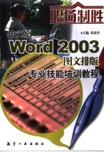 中文版Word 2003图文排版专业技能培训教程