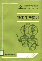 全国技工学校机械类通用教材  铸工生产实习  第2版