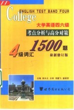 大学英语四六级考点分析与高分对策  四级词汇1500题