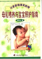 让宝宝健康又聪明  下  母乳喂养与宝宝照护指南