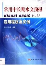 常用中长期水文预报Visual Basic 6.0应用程序及实例