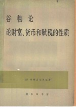 谷物论  论财富  货币和赋税的性质