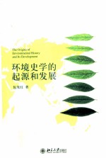 环境史学的起源和发展