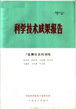 科学技术成果报告  β监测仪表的刻度