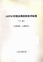 ASTM纱线及棉纺织技术标准 下