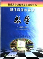 新课程同步导学  数学  一年级  上