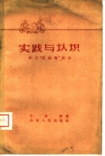 实践与认识  学习“实践论”体会