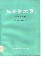 钛合金文集  1975年