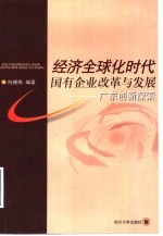 经济全球化时代国有企业改革与发展  广东创新探索