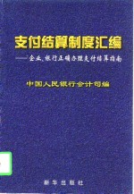 支付结算制度汇编  企业、银行正确办理支付结算指南