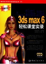 3ds max 6轻松课堂实录