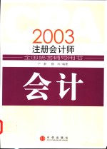 2003注册会计师全国统考辅导用书  会计