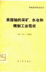 美国铀的采矿水冶和精制工业现状