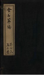 金石萃编  卷103-104