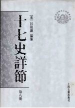 十七史详节  共8册