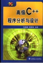 高级C++程序分析与设计