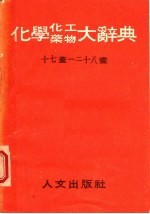 化学、化工、药物大辞典  第7册