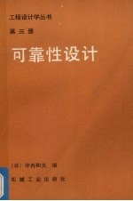 工程设计学丛书第3册可靠性设计