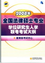 2008年全国法律硕士专业学位研究生入学联考考试大纲