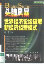 头脑风暴  世界经济论坛破解新经济经营模式