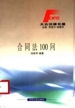 合同法100问