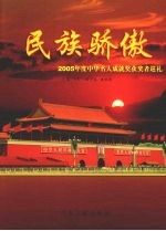 民族骄傲：2005年度中华名人成就奖获奖者巡礼