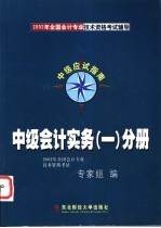 2002年全国会计专业技术资格考试辅导中级应试指南  中级会计实务  2分册