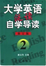 《大学英语·泛读》自学导读  2