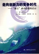 走向创新力的竞争时代  “海立”成功经验的启示