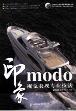 modo印象  视觉表现专业技法