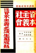 汉译世界史教程四  资本主义社会  从资本主义之后生至成熟  第3版