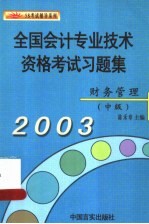 全国会计专业技术资格考试习题集  2003  财务管理  中级